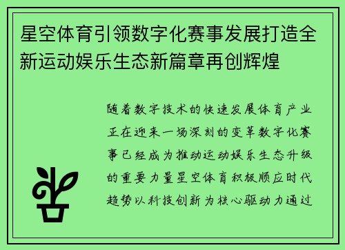 星空体育引领数字化赛事发展打造全新运动娱乐生态新篇章再创辉煌