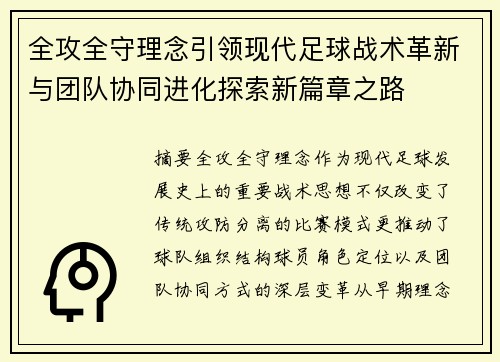 全攻全守理念引领现代足球战术革新与团队协同进化探索新篇章之路 全攻全守理念引领现代足球战术革新与团队协同进化探索新篇章之路