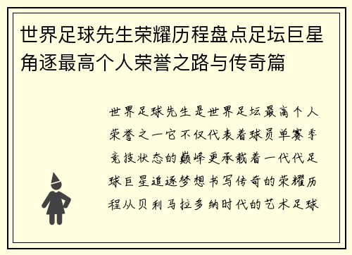 世界足球先生荣耀历程盘点足坛巨星角逐最高个人荣誉之路与传奇篇