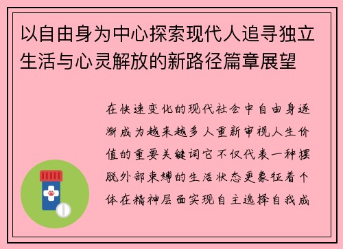 以自由身为中心探索现代人追寻独立生活与心灵解放的新路径篇章展望