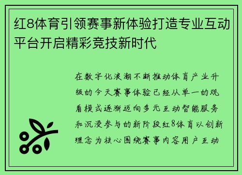 红8体育引领赛事新体验打造专业互动平台开启精彩竞技新时代
