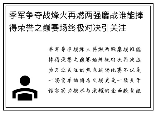 季军争夺战烽火再燃两强鏖战谁能捧得荣誉之巅赛场终极对决引关注