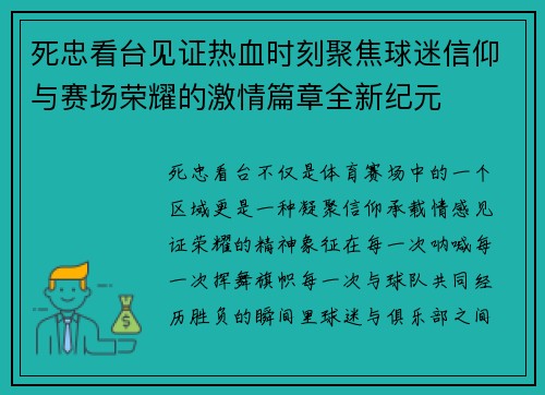 死忠看台见证热血时刻聚焦球迷信仰与赛场荣耀的激情篇章全新纪元