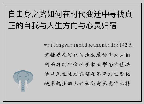 自由身之路如何在时代变迁中寻找真正的自我与人生方向与心灵归宿