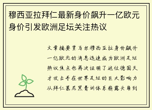 穆西亚拉拜仁最新身价飙升一亿欧元身价引发欧洲足坛关注热议