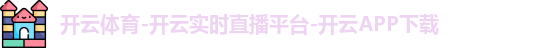 开云体育